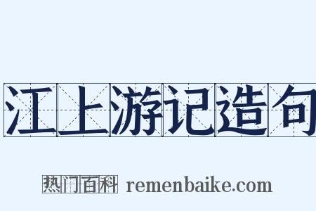 江上游记造句是什么意思的图片